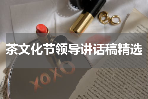 茶文化节领导讲话稿精选