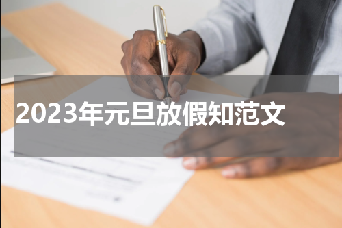 2023年元旦放假知范文