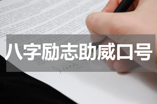 八字励志助威口号