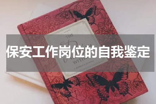 保安工作岗位的自我鉴定