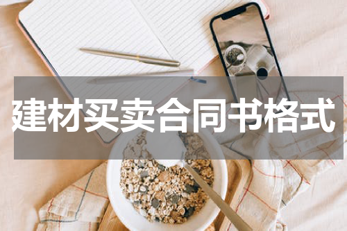 建材买卖合同书格式