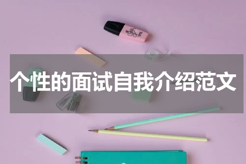 个性的面试自我介绍范文