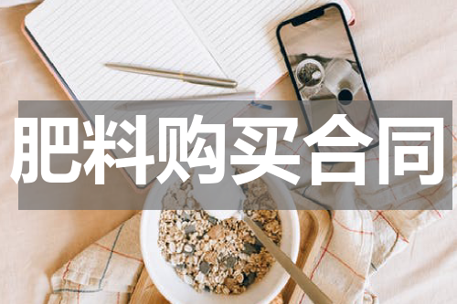 肥料购买合同