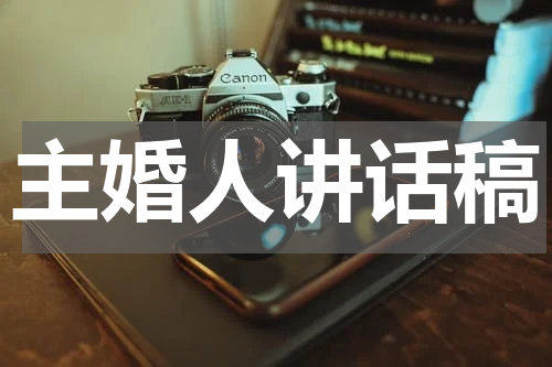 主婚人讲话稿
