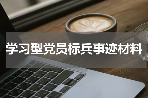 学习型党员标兵事迹材料