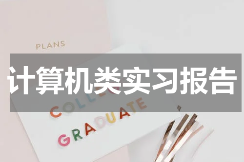 计算机类实习报告
