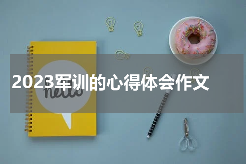 2023军训的心得体会作文