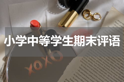 小学中等学生期末评语
