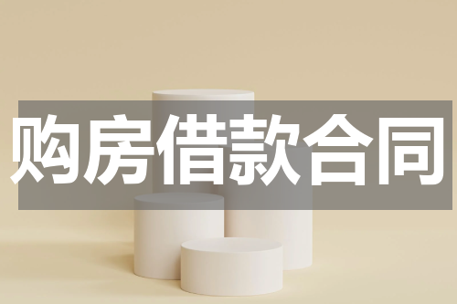 购房借款合同