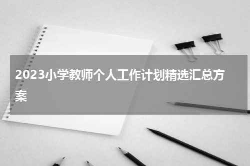 2023小学教师个人工作计划精选汇总方案