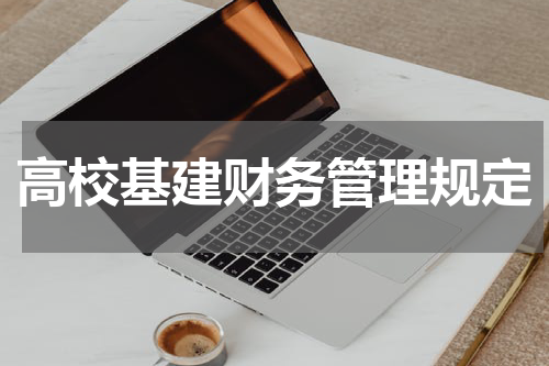 高校基建财务管理规定