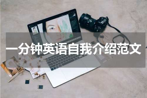 一分钟英语自我介绍范文