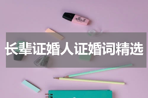 长辈证婚人证婚词精选