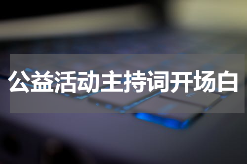 公益活动主持词开场白