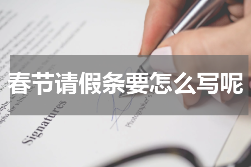 春节请假条要怎么写呢