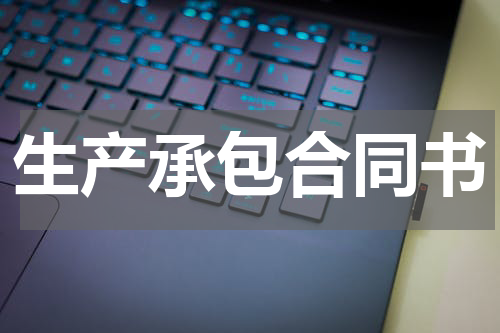 生产承包合同书