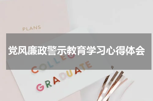 党风廉政警示教育学习心得体会