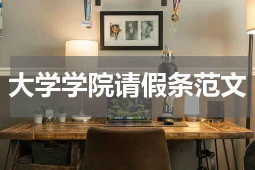 大学学院请假条范文