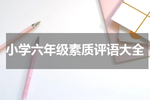 小学六年级素质评语大全