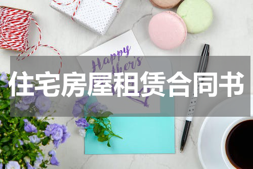 住宅房屋租赁合同书