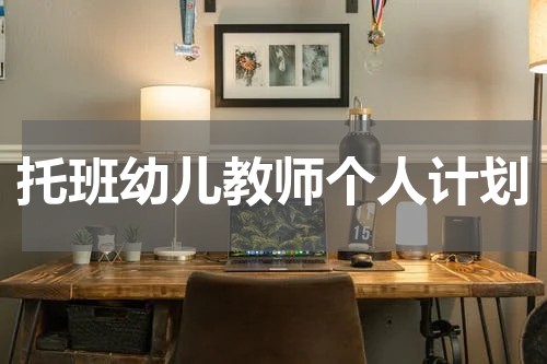 托班幼儿教师个人计划
