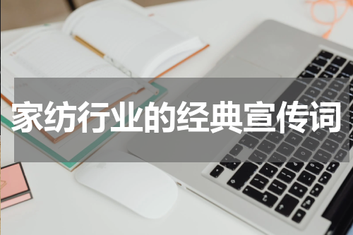 家纺行业的经典宣传词