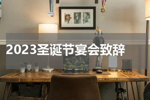 2023圣诞节宴会致辞