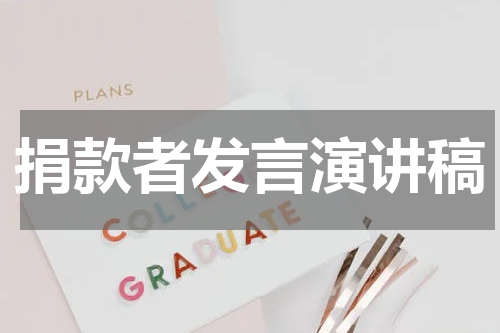 捐款者发言演讲稿