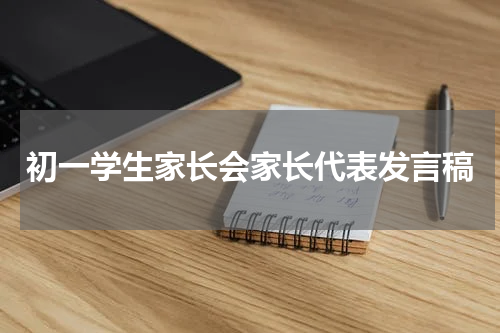 初一学生家长会家长代表发言稿