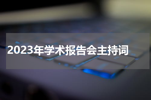 2023年学术报告会主持词