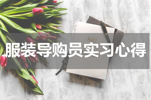 服装导购员实习心得