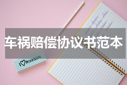 车祸赔偿协议书范本