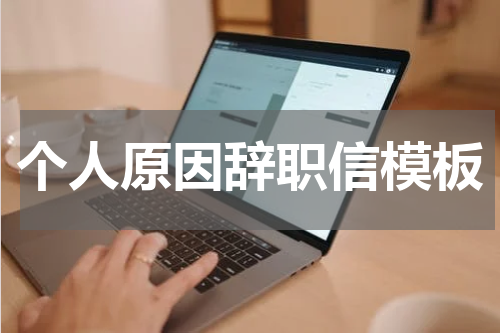 个人原因辞职信模板
