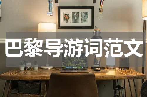 巴黎导游词范文