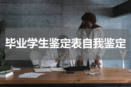 毕业学生鉴定表自我鉴定
