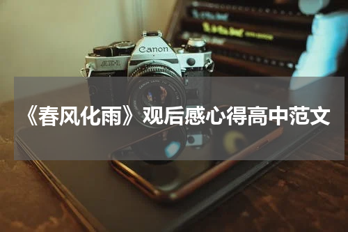 《春风化雨》观后感心得高中范文