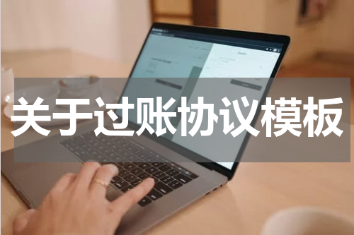 关于过账协议模板