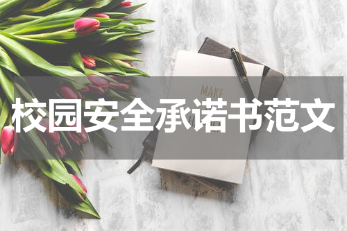 校园安全承诺书范文