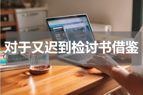 对于又迟到检讨书借鉴