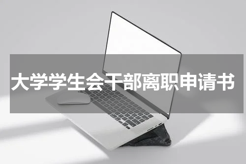 大学学生会干部离职申请书