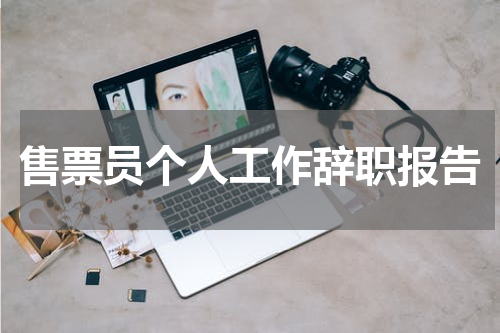 售票员个人工作辞职报告