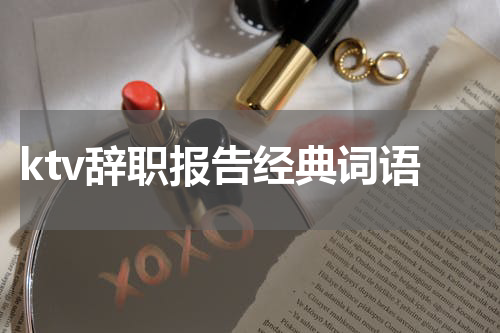 ktv辞职报告经典词语