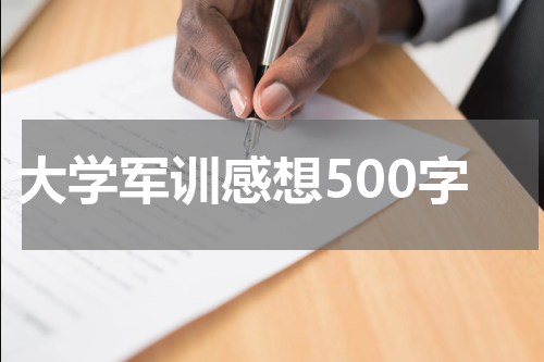 大学军训感想500字