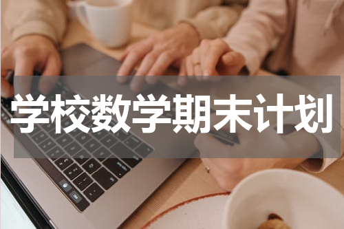 学校数学期末计划