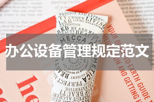 办公设备管理规定范文