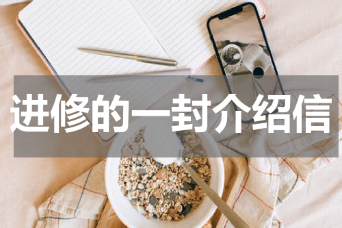 进修的一封介绍信