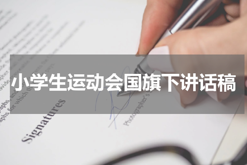 小学生运动会国旗下讲话稿