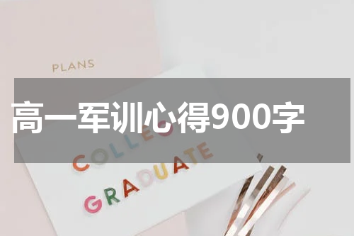 高一军训心得900字