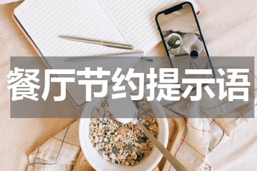 餐厅节约提示语