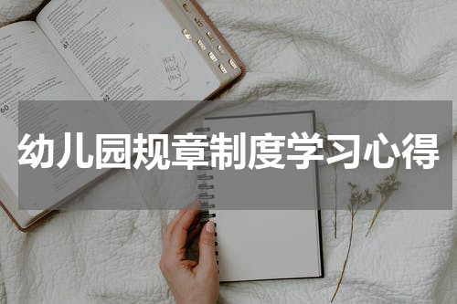 幼儿园规章制度学习心得